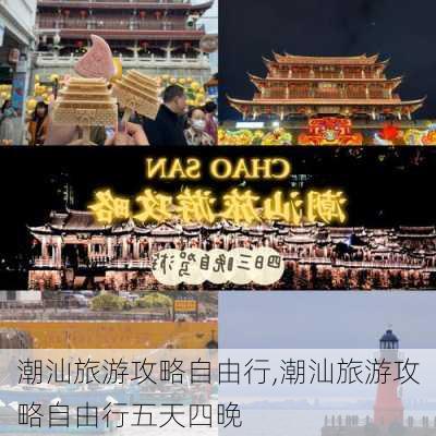 潮汕旅游攻略自由行,潮汕旅游攻略自由行五天四晚