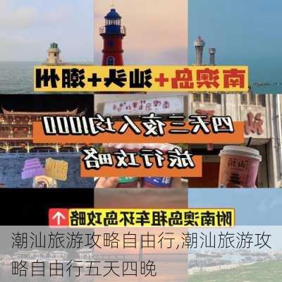 潮汕旅游攻略自由行,潮汕旅游攻略自由行五天四晚