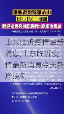 山东临沂疫情最新消息,山东临沂疫情最新消息今天新增病例