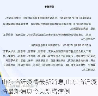 山东临沂疫情最新消息,山东临沂疫情最新消息今天新增病例