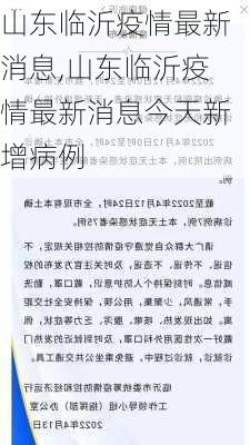 山东临沂疫情最新消息,山东临沂疫情最新消息今天新增病例