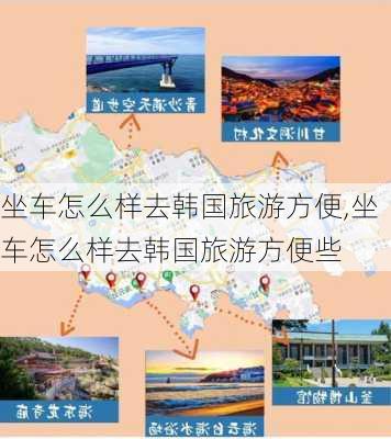 坐车怎么样去韩国旅游方便,坐车怎么样去韩国旅游方便些