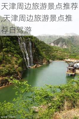 天津周边旅游景点推荐,天津周边旅游景点推荐自驾游