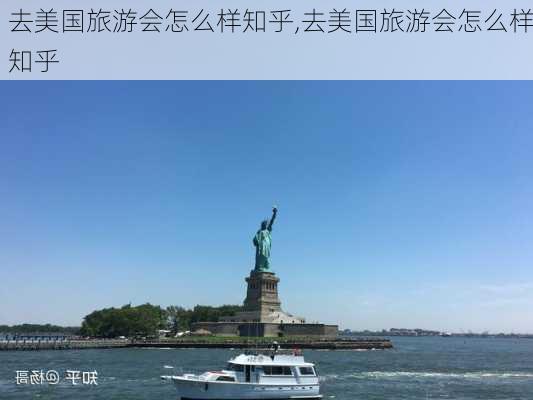 去美国旅游会怎么样知乎,去美国旅游会怎么样知乎