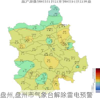 盘州,盘州市气象台解除雷电预警