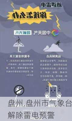 盘州,盘州市气象台解除雷电预警