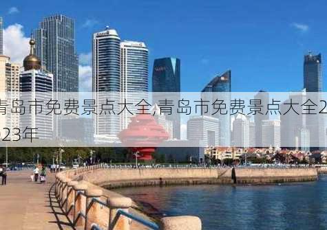 青岛市免费景点大全,青岛市免费景点大全2023年