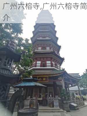 广州六榕寺,广州六榕寺简介