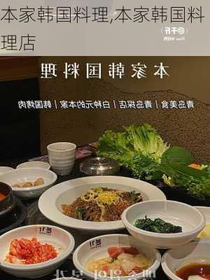 本家韩国料理,本家韩国料理店