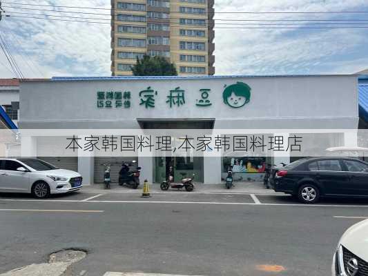 本家韩国料理,本家韩国料理店