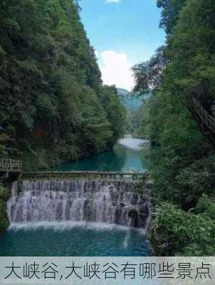 大峡谷,大峡谷有哪些景点