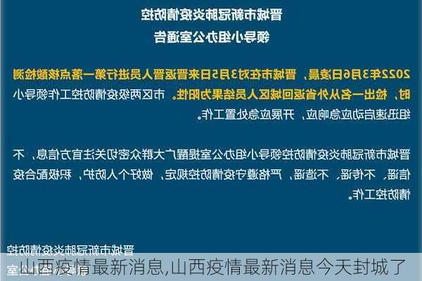 山西疫情最新消息,山西疫情最新消息今天封城了