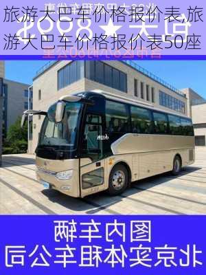 旅游大巴车价格报价表,旅游大巴车价格报价表50座