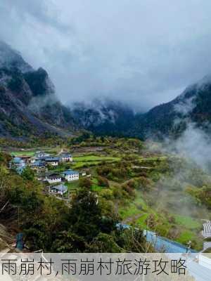 雨崩村,雨崩村旅游攻略