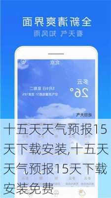 十五天天气预报15天下载安装,十五天天气预报15天下载安装免费