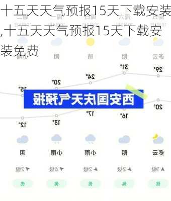 十五天天气预报15天下载安装,十五天天气预报15天下载安装免费