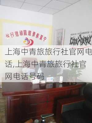 上海中青旅旅行社官网电话,上海中青旅旅行社官网电话号码