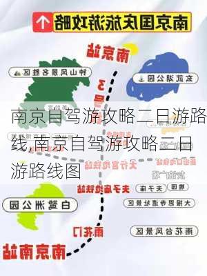 南京自驾游攻略二日游路线,南京自驾游攻略二日游路线图