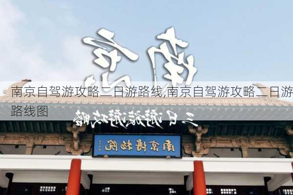 南京自驾游攻略二日游路线,南京自驾游攻略二日游路线图