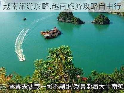 越南旅游攻略,越南旅游攻略自由行