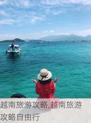 越南旅游攻略,越南旅游攻略自由行