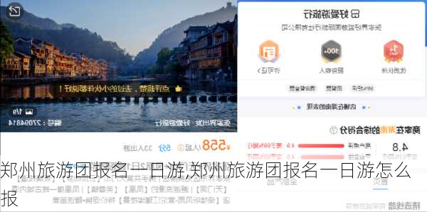 郑州旅游团报名一日游,郑州旅游团报名一日游怎么报