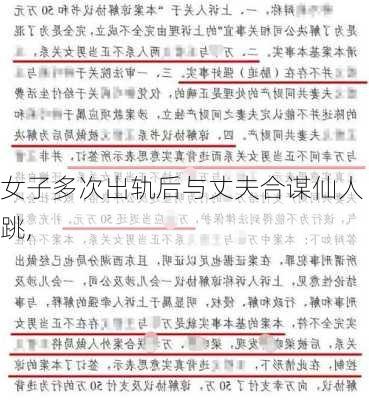 女子多次出轨后与丈夫合谋仙人跳,