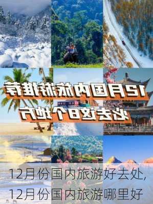 12月份国内旅游好去处,12月份国内旅游哪里好