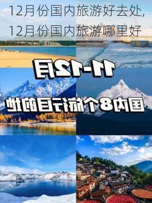 12月份国内旅游好去处,12月份国内旅游哪里好