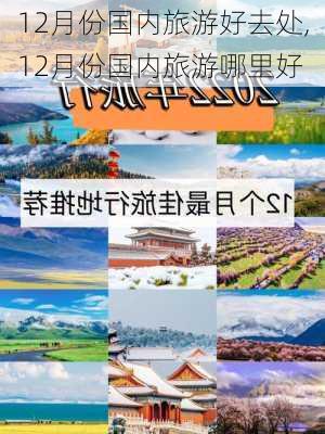 12月份国内旅游好去处,12月份国内旅游哪里好