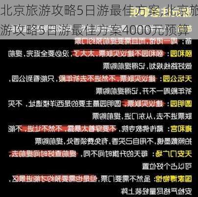 北京旅游攻略5日游最佳方案,北京旅游攻略5日游最佳方案4000元预算