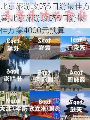 北京旅游攻略5日游最佳方案,北京旅游攻略5日游最佳方案4000元预算