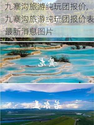 九寨沟旅游纯玩团报价,九寨沟旅游纯玩团报价表最新消息图片