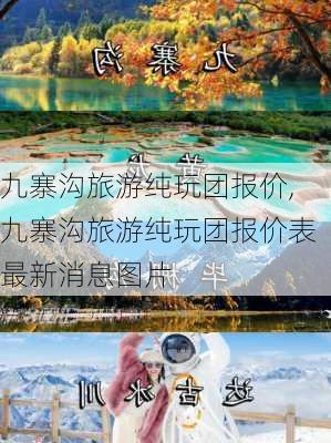 九寨沟旅游纯玩团报价,九寨沟旅游纯玩团报价表最新消息图片