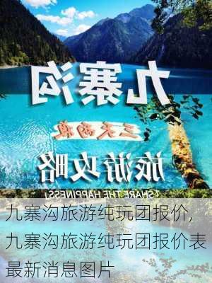 九寨沟旅游纯玩团报价,九寨沟旅游纯玩团报价表最新消息图片