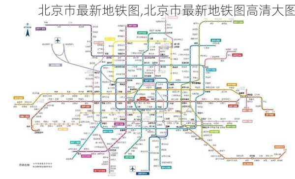 北京市最新地铁图,北京市最新地铁图高清大图