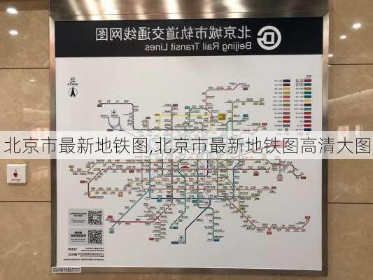 北京市最新地铁图,北京市最新地铁图高清大图