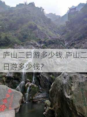 庐山二日游多少钱,庐山二日游多少钱?