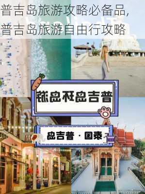 普吉岛旅游攻略必备品,普吉岛旅游自由行攻略