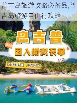 普吉岛旅游攻略必备品,普吉岛旅游自由行攻略