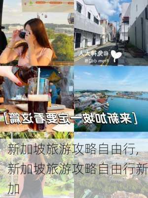 新加坡旅游攻略自由行,新加坡旅游攻略自由行新加