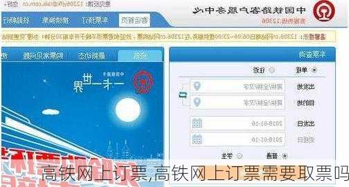 高铁网上订票,高铁网上订票需要取票吗