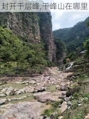 封开千层峰,千峰山在哪里