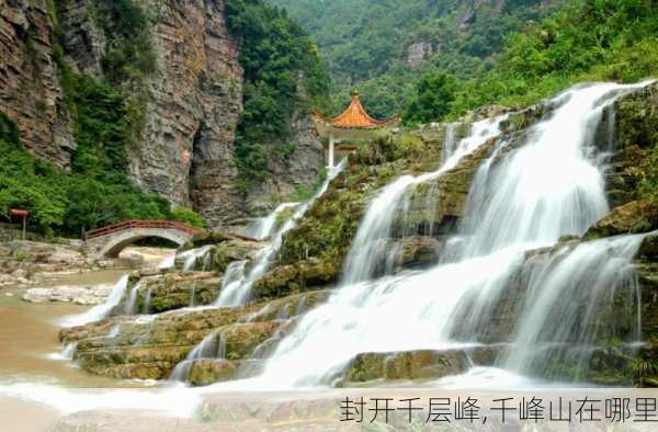 封开千层峰,千峰山在哪里