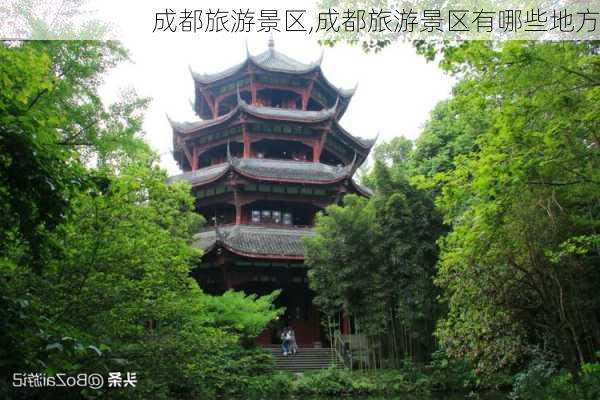 成都旅游景区,成都旅游景区有哪些地方