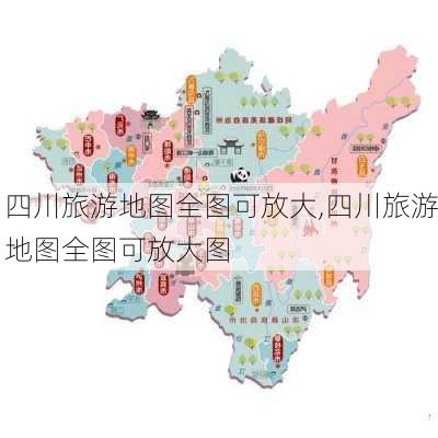 四川旅游地图全图可放大,四川旅游地图全图可放大图