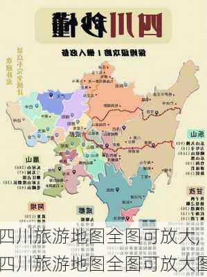 四川旅游地图全图可放大,四川旅游地图全图可放大图