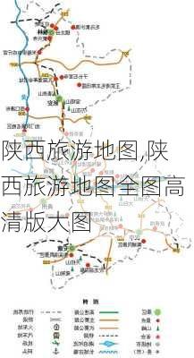 陕西旅游地图,陕西旅游地图全图高清版大图