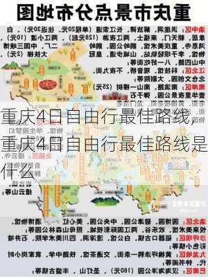 重庆4日自由行最佳路线,重庆4日自由行最佳路线是什么