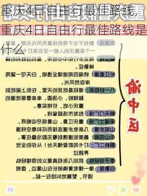 重庆4日自由行最佳路线,重庆4日自由行最佳路线是什么